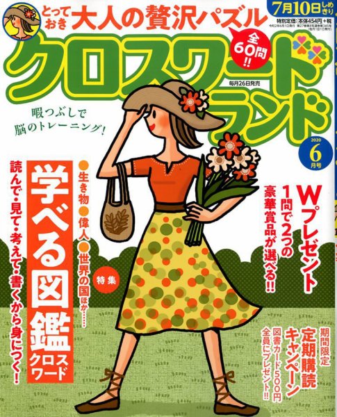 クロスワードランド 2020年6月号 (発売日2020年04月25日) 表紙