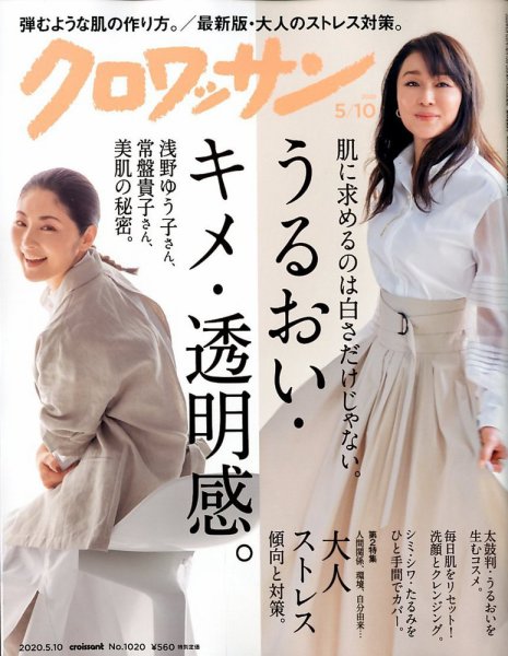 クロワッサン Vol.1020 (発売日2020年04月25日) 表紙