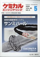 ケミカルエンジニヤリング 2020年5月号 (発売日2020年04月30日) 表紙