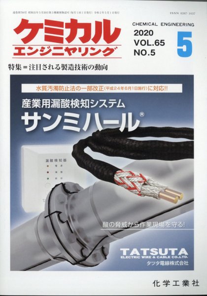 ケミカルエンジニヤリング 2020年5月号 (発売日2020年04月30日) 表紙