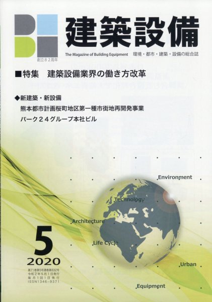 建築設備 2020年5月号 (発売日2020年05月01日) 表紙