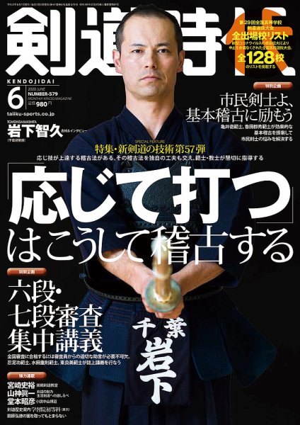 月刊剣道時代 2020年6月号 (発売日2020年04月25日) 表紙
