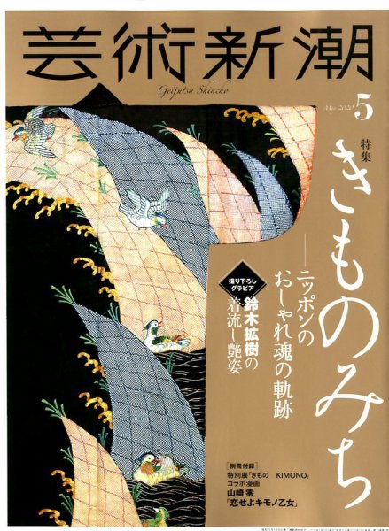 芸術新潮 2020年5月号 (発売日2020年04月25日) 表紙
