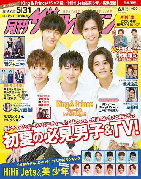 月刊 ザテレビジョン首都圏版 2020年6月号 (発売日2020年04月24日) 表紙
