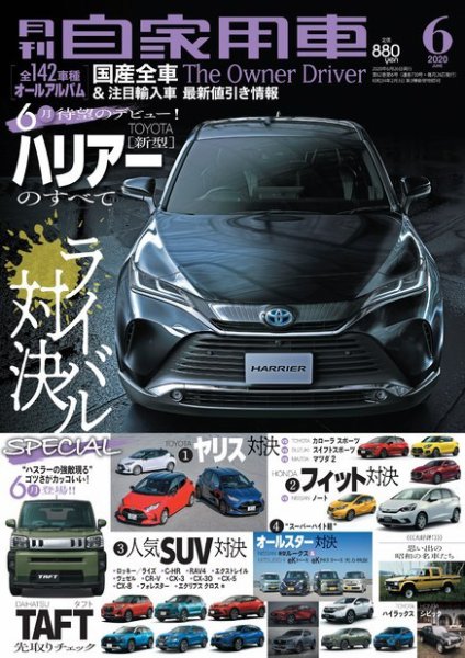 月刊 自家用車 2020年6月号 (発売日2020年04月25日) 表紙