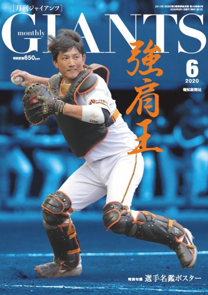 月刊 ジャイアンツ 2020年6月号 (発売日2020年04月24日) 表紙
