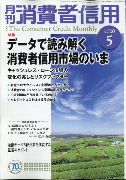 月刊消費者信用 2020年5月号 (発売日2020年04月30日) 表紙