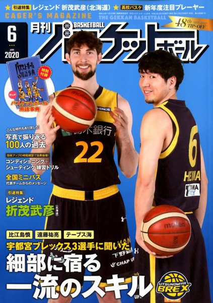 月刊バスケットボール 2020年6月号 (発売日2020年04月25日) 表紙