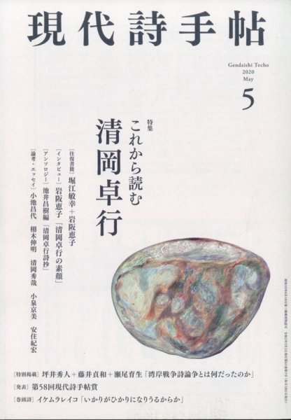 現代詩手帖 2020年5月号 (発売日2020年04月28日) 表紙