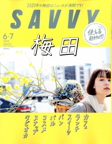 SAVVY (サヴィ) 2020年6・7月合併号 (発売日2020年04月23日) 表紙