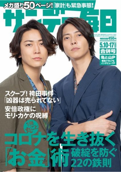 サンデー毎日 2020年5/17号 (発売日2020年04月28日) 表紙