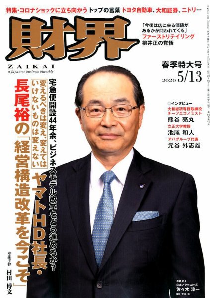 財界 2020年5/13号 (発売日2020年04月22日) 表紙