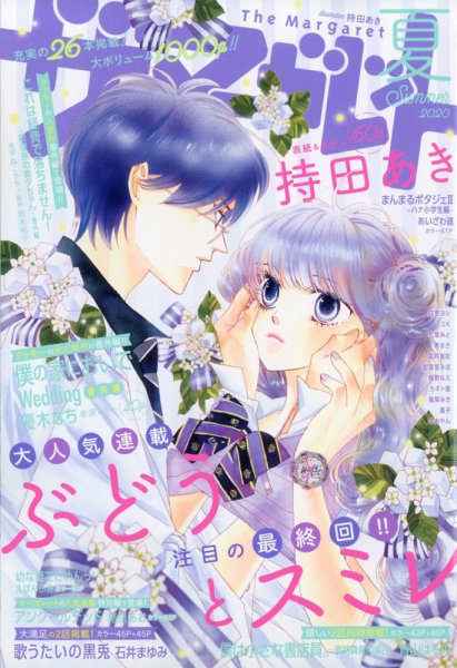 ザ・マーガレット 2020年8月号 (発売日2020年06月24日) 表紙