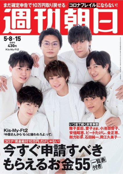 週刊朝日 2020年5/15号 (発売日2020年04月28日) 表紙