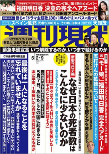 週刊現代 2020年5/9号 (発売日2020年04月27日) 表紙