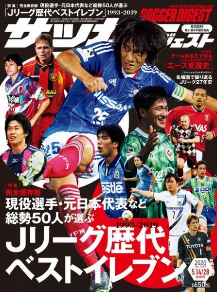 サッカーダイジェスト 5/14.28合併号 (発売日2020年04月23日) 表紙