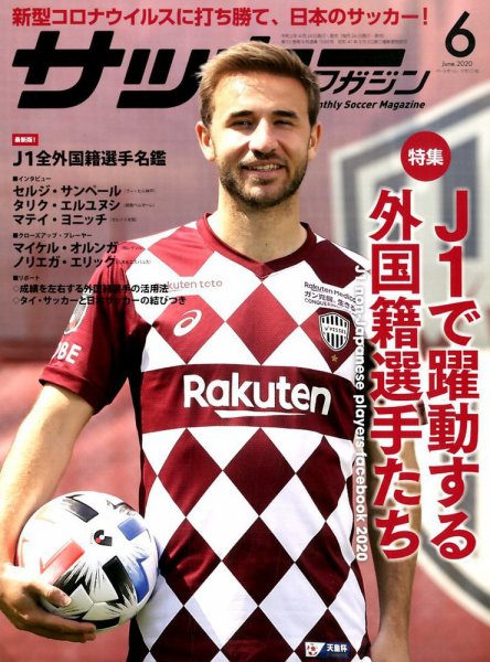サッカーマガジン 2020年6月号 (発売日2020年04月24日) 表紙