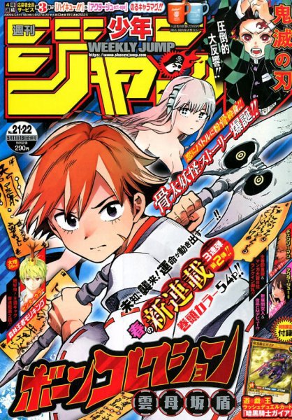 週刊少年ジャンプ 2020年5/18号 (発売日2020年04月27日) | 雑誌/定期