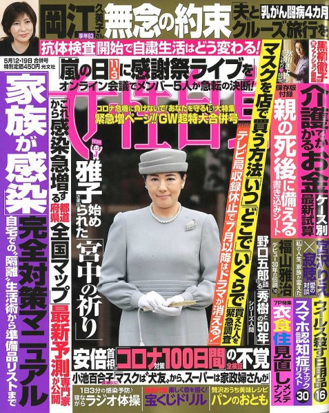 週刊女性自身 2020年5/12・19号 (発売日2020年04月28日) 表紙