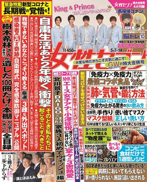 週刊女性セブン 2020年5/7・14合併号 (発売日2020年04月23日) 表紙