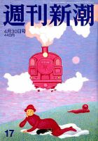 週刊新潮 2020/04/30 表紙