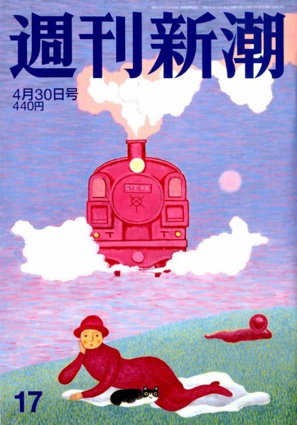 週刊新潮 2020/04/30 (発売日2020年04月23日) 表紙