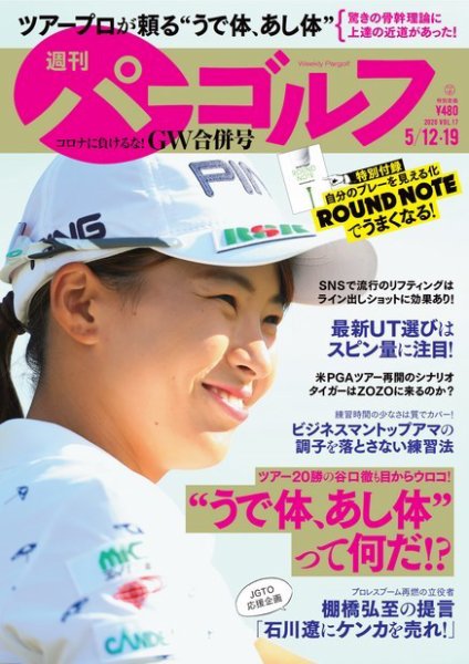 週刊 パーゴルフ 5/12・19号 (発売日2020年04月28日) 表紙