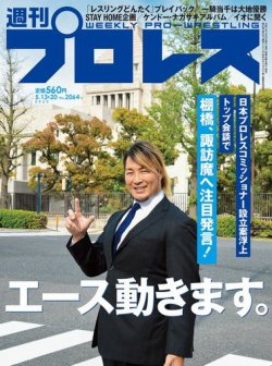 週刊プロレス 2020年5/13・20合併号 (発売日2020年04月28日) 表紙