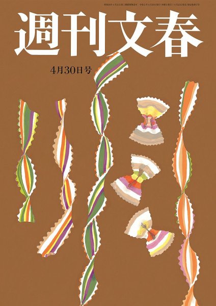 週刊文春 4月30日号 (発売日2020年04月23日) 表紙