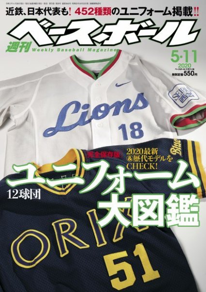 週刊ベースボール 2020年5/11号 (発売日2020年04月28日) 表紙