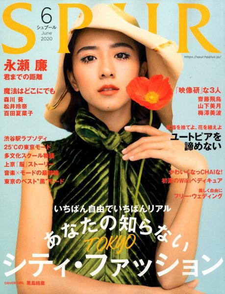 SPUR（シュプール） 2020年6月号 (発売日2020年04月23日) 表紙