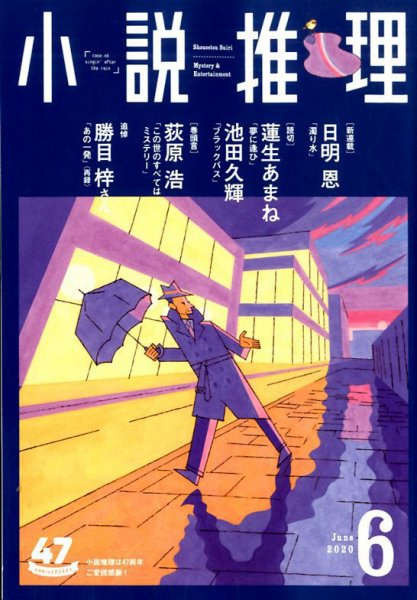 小説推理 2020年6月号 (発売日2020年04月27日) 表紙