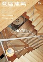商店建築 2020年5月号 (発売日2020年04月28日) 表紙