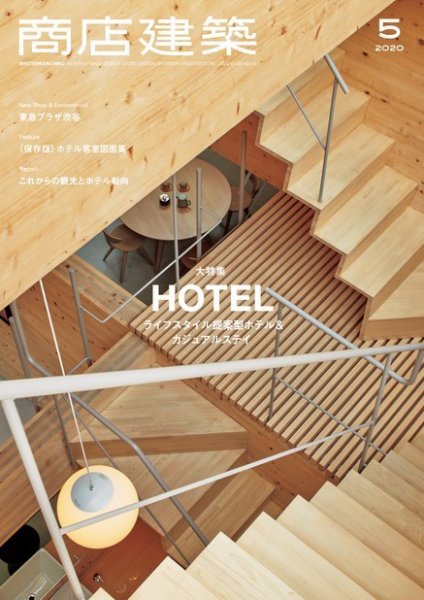 商店建築 2020年5月号 (発売日2020年04月28日) 表紙