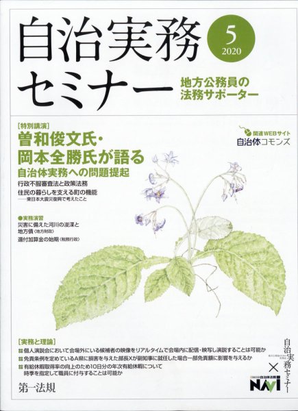 自治実務セミナー 2020年5月号 (発売日2020年04月28日) 表紙