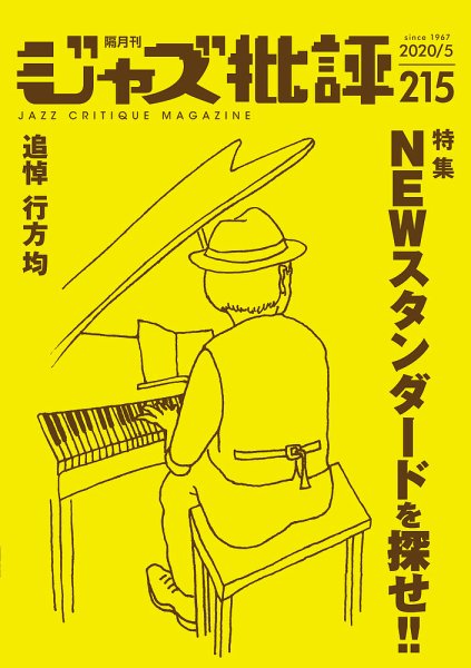 ジャズ批評 215号 (発売日2020年04月24日) 表紙