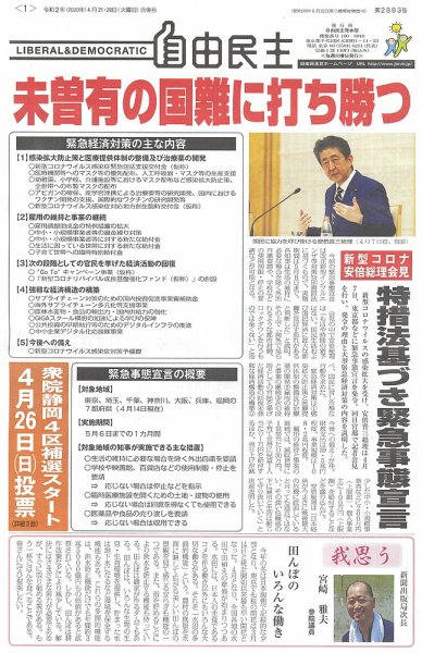 自由民主 第2883号 (発売日2020年04月28日) 表紙