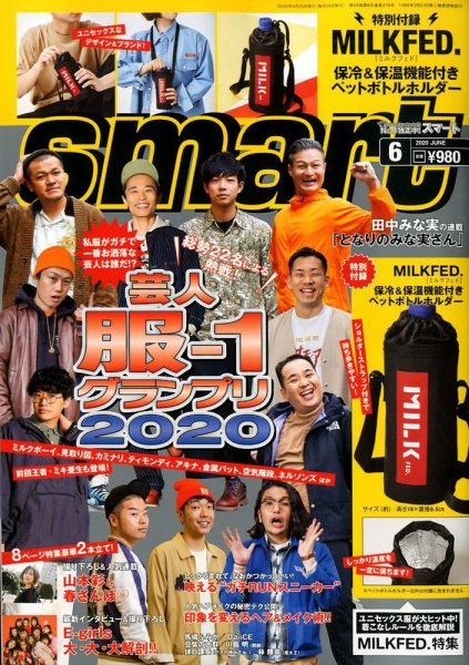 smart（スマート） 2020年6月号 (発売日2020年04月25日) 表紙