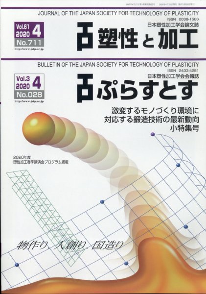 塑性と加工 2020年4月号 (発売日2020年04月28日) 表紙