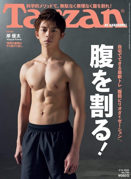Tarzan（ターザン） 2020年5/14号 (発売日2020年04月23日) 表紙