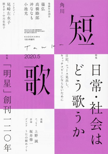 短歌 2020年5月号 (発売日2020年04月25日) 表紙