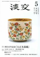淡交 ５月号 表紙