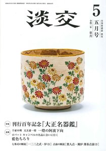 淡交 ５月号 (発売日2020年04月28日) 表紙