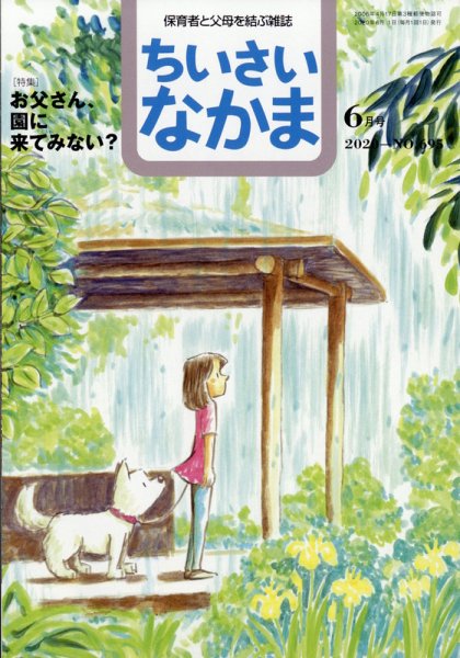 ちいさいなかま 2020年6月号 (発売日2020年04月28日) 表紙