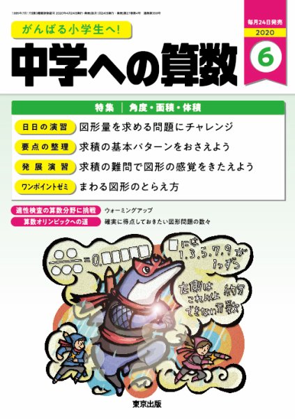 中学への算数 2020年6月号 (発売日2020年04月24日) 表紙