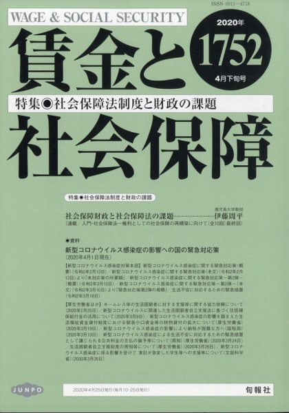 賃金と社会保障 2020年4/25号 (発売日2020年04月30日) 表紙