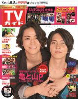 週刊TVガイド北海道・青森版 2020年5/8号 表紙