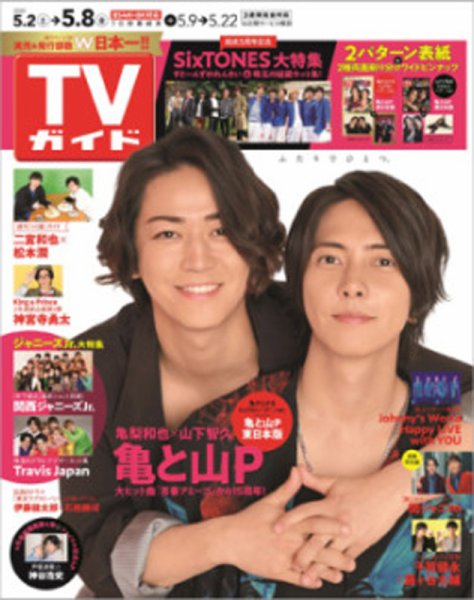 週刊TVガイド北海道・青森版 2020年5/8号 (発売日2020年04月28日) 表紙