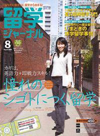 留学ジャーナル 8月号 (発売日2008年06月10日) 表紙