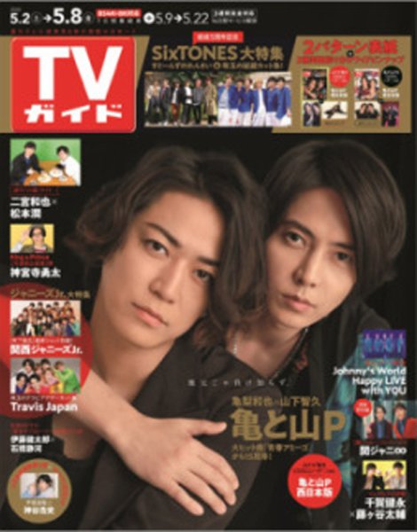 週刊TVガイド関西版 2020年5/8号 (発売日2020年04月28日) 表紙